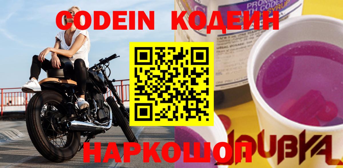 Кодеин Purple Drank  Вход с VPN  Верхняя Пышма  Codein напиток Lean (лин) 